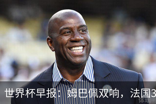世界杯早报：姆巴佩双响，法国3-1塞内加尔