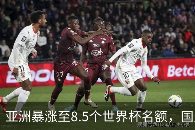 亚洲暴涨至8.5个世界杯名额，国足依旧出局，残酷真相没人敢说