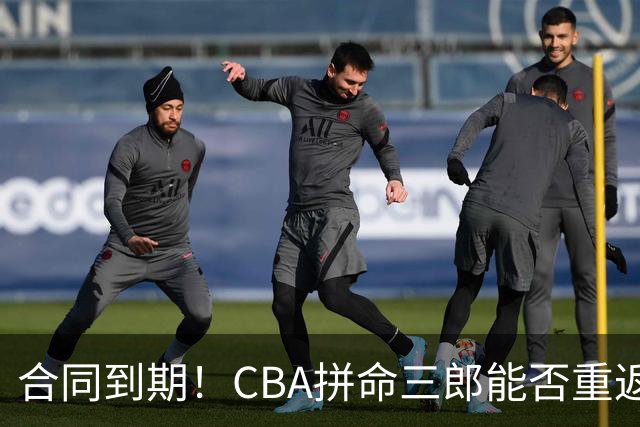 合同到期！CBA拼命三郎能否重返广东？期待辅佐徐杰、胡明轩