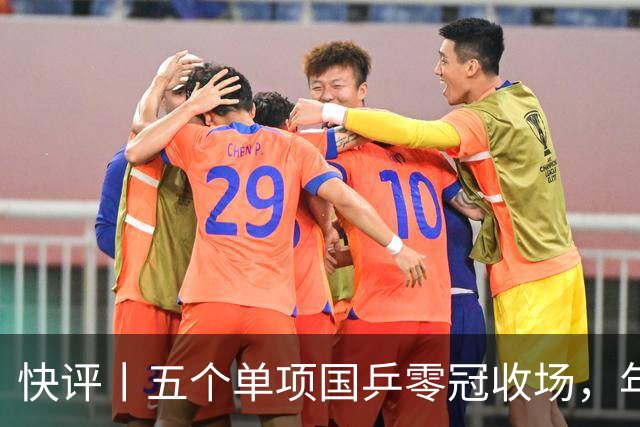 快评丨五个单项国乒零冠收场，年轻小将为何“不灵”？