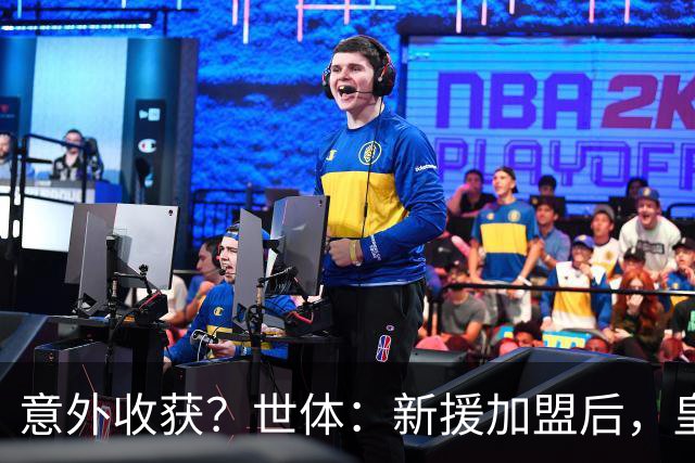 意外收获？世体：新援加盟后，皇马将从7月1日起获得FIFA补偿金