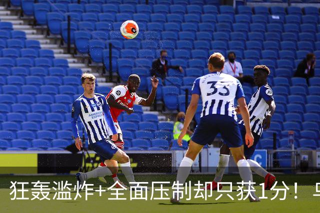 狂轰滥炸+全面压制却只获1分！乌拉圭为低效进攻付出代价