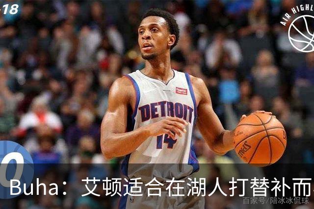 Buha：艾顿适合在湖人打替补而非首发 湖人需引入能防文班大个子